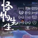 怪物先生
