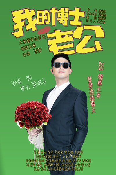 我的博士老公的海报-角色海报 中国大陆
