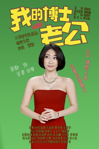 我的博士老公的海报-角色海报 中国大陆