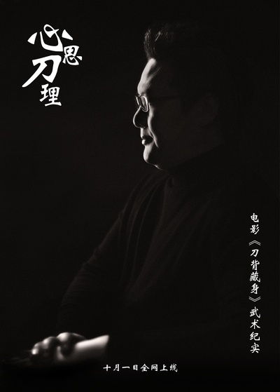 心思刀理的海报-正式海报 中国大陆