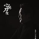 心思刀理