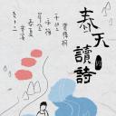 春天读诗6