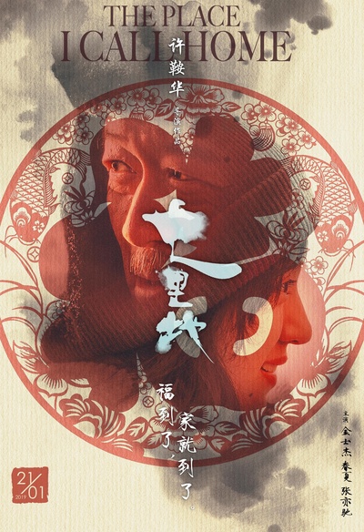 七里地的海报-正式海报 中国大陆