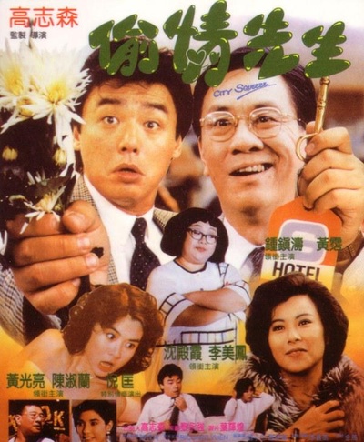 偷情先生的海报-正式海报