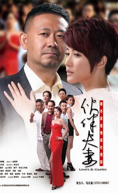 伙伴夫妻的海报-正式海报 中国大陆