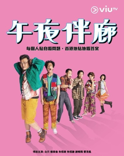 午夜伴廊的海报-正式海报