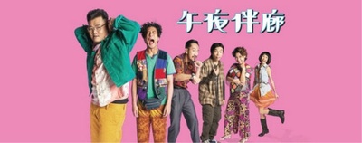 午夜伴廊的海报-正式海报 香港