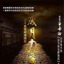 岁月骄阳