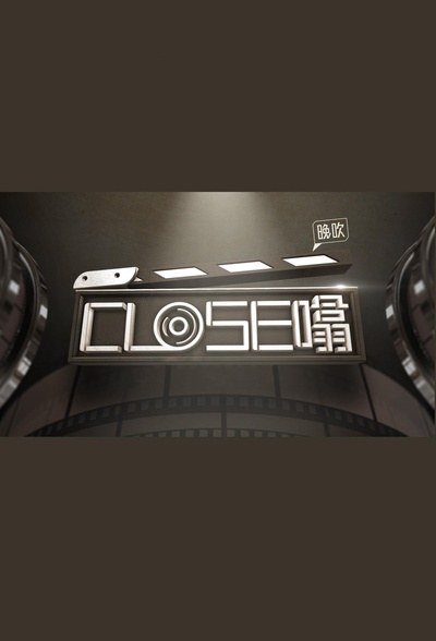 晚吹‧Close噏的海报-正式海报