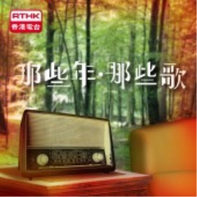 那些年‧那些歌的海报-正式海报 香港