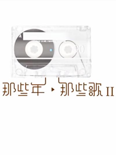 那些年．那些歌II的海报-正式海报