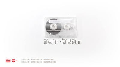 那些年．那些歌II的海报-正式海报 香港