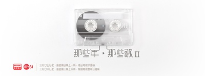 那些年．那些歌II的海报-预告海报 香港