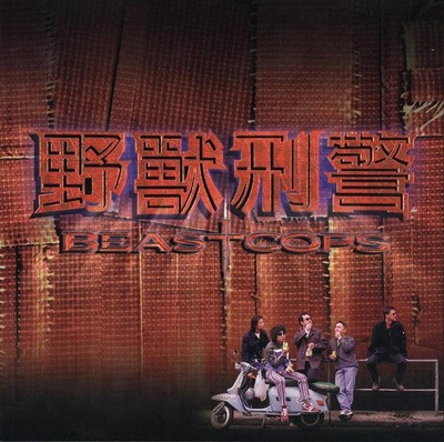 野兽刑警的海报-其他海报