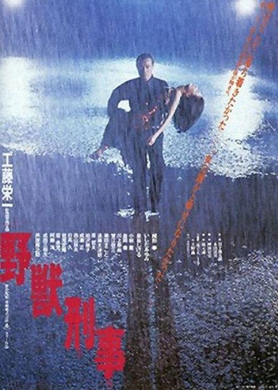 野兽刑警的海报-正式海报