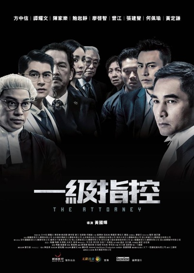 一级指控的海报-正式海报
