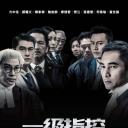 一级指控