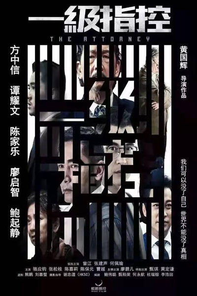 一级指控的海报-正式海报