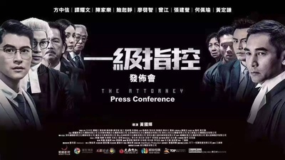 一级指控的海报-预告海报