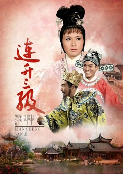 连升三级的海报-正式海报 中国大陆
