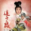 连升三级