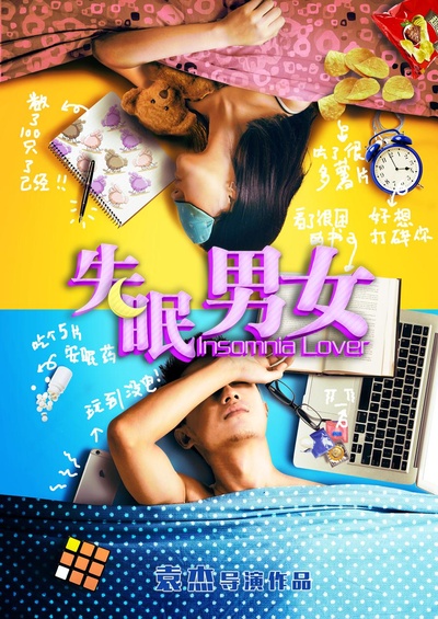 失眠男女的海报-正式海报