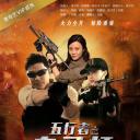 五行者之鬼马灯