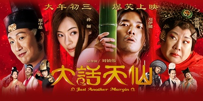大话天仙的海报-正式海报 中国大陆