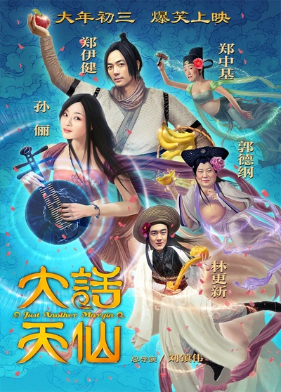 大话天仙的海报-正式海报
