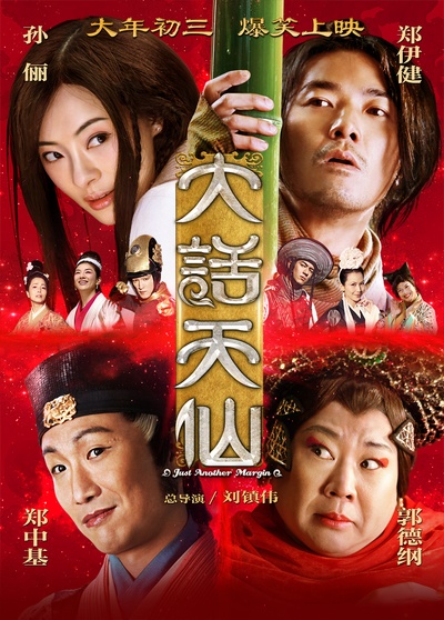 大话天仙的海报-正式海报 中国大陆