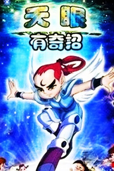 天眼有奇招1的海报-正式海报
