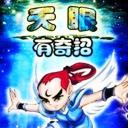 天眼有奇招1