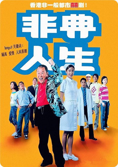 非典人生的海报-正式海报 中国香港