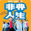 非典人生