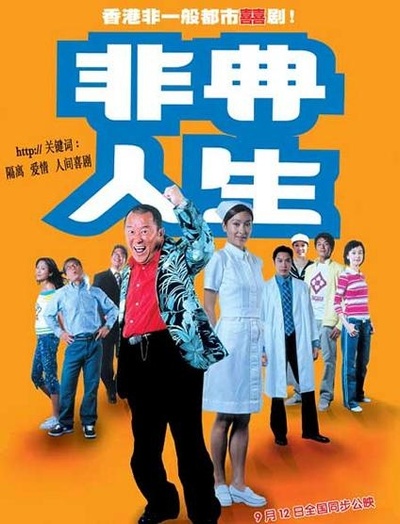 非典人生的海报-正式海报