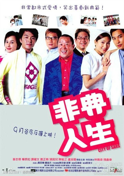 非典人生的海报-正式海报
