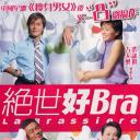 绝世好Bra