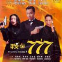 我爱777