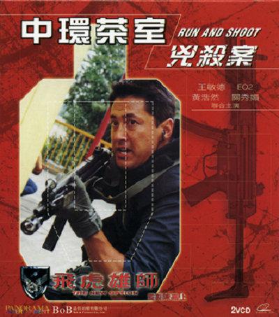 飞虎雄师之中环茶室凶杀案的海报-正式海报