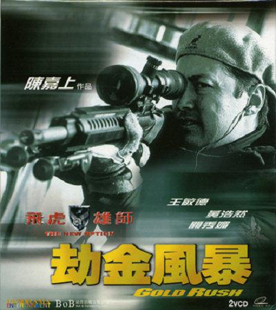 飞虎雄师之劫金风暴的海报-正式海报