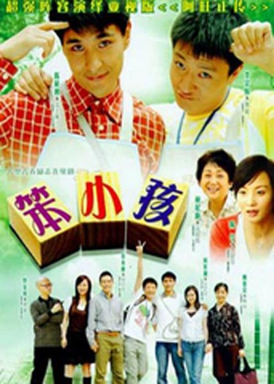 笨小孩的海报-正式海报