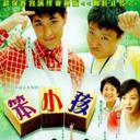笨小孩