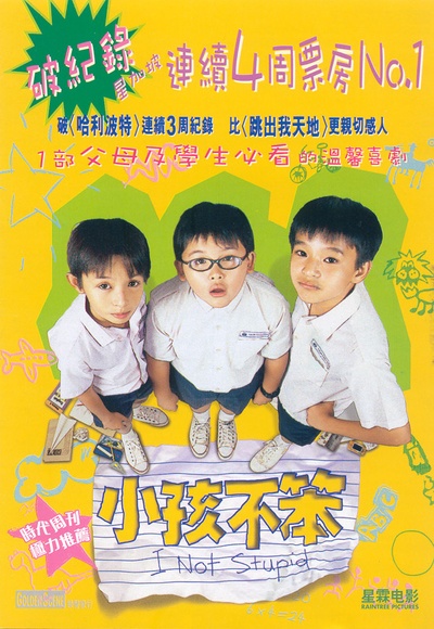 小孩不笨的海报-正式海报 中国香港