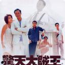 惊天大贼王