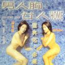 男人胸女人Home