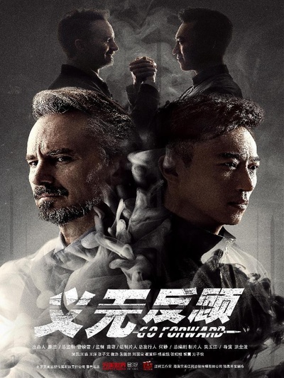 义无反顾的海报-正式海报