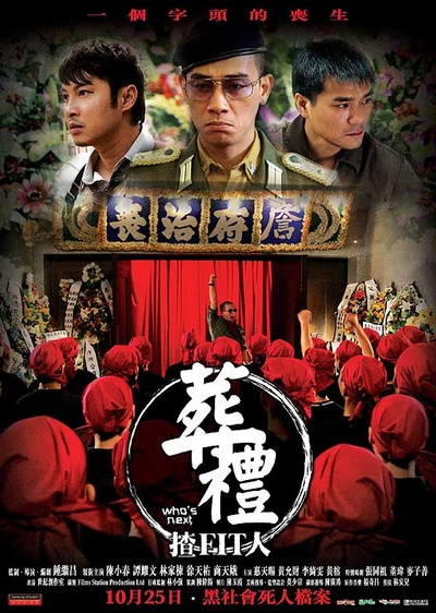 葬礼上的角斗的海报-正式海报 香港