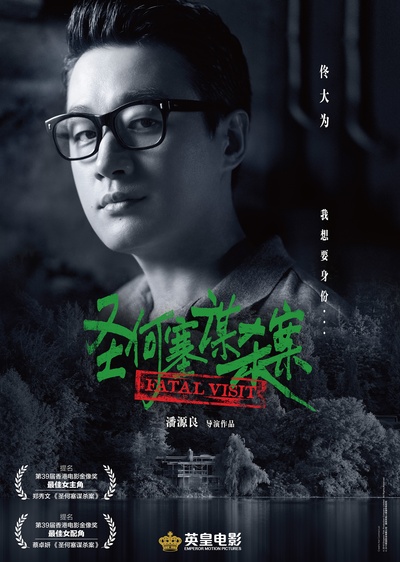 圣何塞谋杀案的海报-角色海报 中国大陆