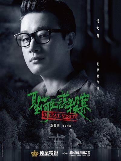 圣何塞谋杀案的海报-角色海报 中国香港