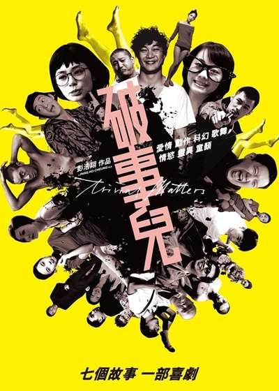 破事儿的海报-正式海报 香港